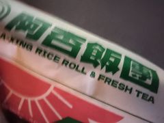 -阿杏饭团(悦汇城店)