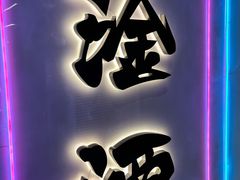 -微醺烤牛·炭火烧烤·精酿啤酒(东郊记忆店)