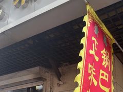 -正味斋锅巴菜(西北角店)