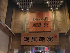 -淀里船宴(卓达店)