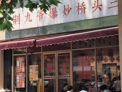 -荆九爷爆炒桥头三嫩(夫子庙店)