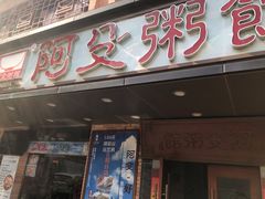 门面-阿殳菜馆·私厨(水围村店)