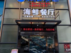 -海世船说·海鲜餐厅(南昌店)