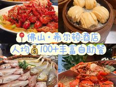 -OPEN開全日自助餐厅·牛肉火锅·海鲜(佛山希尔顿酒店)