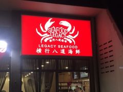 -横行八道海鲜(裕廊西店)