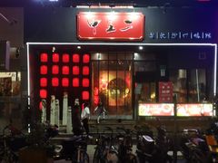门面-湘里乡亲甲王二老店