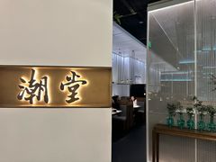 -潮堂 · 潮州菜(国贸商城店)