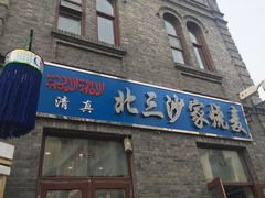 门面-北三沙家烧麦(北头道街店)