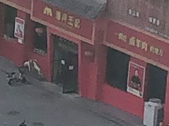 门面-唐河王记·南阳民间菜(国基路店)