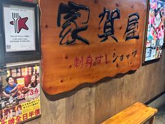 -家贺屋刺身寿司专门店