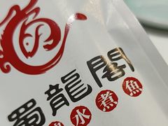 -蜀龙阁· 龍头水煮鱼(天坛店)