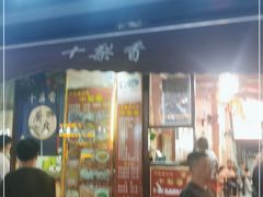 门面-十梨香