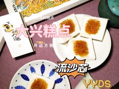 开运方糕-阮大兴糕团(日月光中心店)