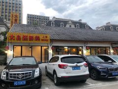 门面-大自然醉鹅·铁锅火焰鹅(上海联洋店)