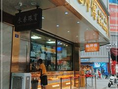 门面-鲍师傅糕点(春熙路店)