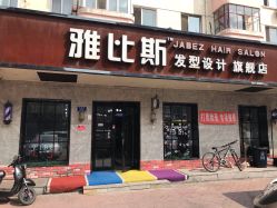 -JABEZ·雅比斯烫染沙龙