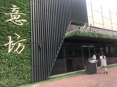 门面-IL Forno 意坊·意大利餐厅(温州万象城店)