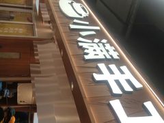 门面-小满手工粉(上海品尊国际店)
