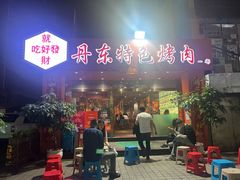 -丹东特色烤肉(学府路一部店)