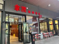 -拿渡麻辣香锅(首创奥特莱斯店)