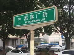 -黑窑厂糖油饼烤鸭·清真菜(旗舰店)