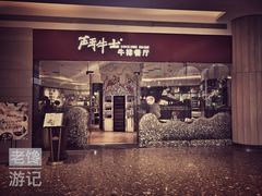 -斗牛士牛排餐厅(嘉里汇店)