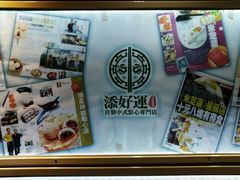 -添好运点心专门店(北角店)