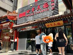 -四季民福烤鸭店(王府井东安门店)