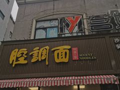 -腔调面(斜土路店)