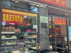门面-东四卤煮店(东四北大街店)