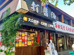 -打酱油·非遗淮扬菜(瘦西湖梅岭老店)