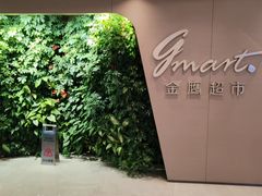 -金鹰超市(国际购物中心新街口店)