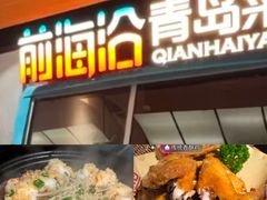 -前海沿·青岛菜(五四广场永旺店)