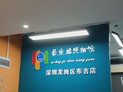 -爱定格照相馆·证件照(布吉店)