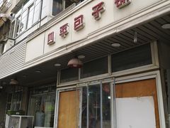 门面-四平包子铺