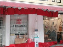 门面-李叁面馆(妇幼店)