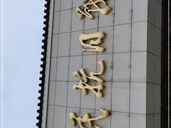 -中国人民抗日战争纪念馆