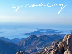 -崂山巨峰游览区