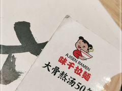 -味千拉面(航洋国际购物中心)