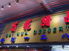 -百花传统甜品店(原址店)