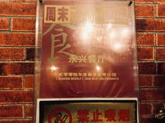 -永兴餐厅(复兴中路店)