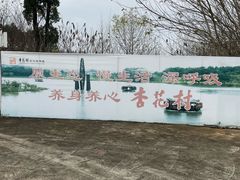 -杏花村文化旅游区
