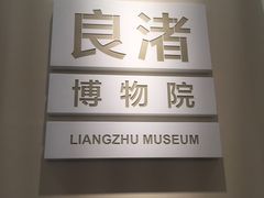-星巴克臻选(杭州良渚文化村店)