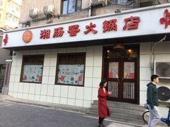 门面-湘肠香火锅店(团结湖店)