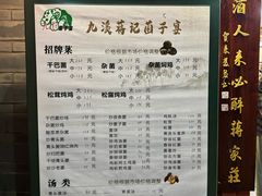 -九溪蒋记菌子宴