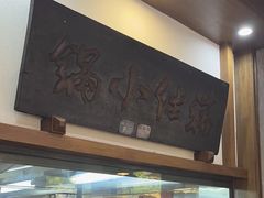 -端仕小锅(文林街店)