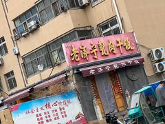 -老济宁甏肉干饭(凌云路店)
