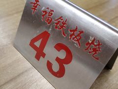 -幸福铁板烧(共和村店)