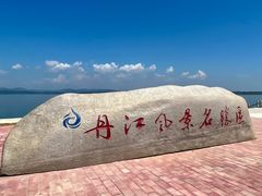-丹江风景名胜区
