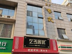 -乞丐酱驴(世纪大道店)